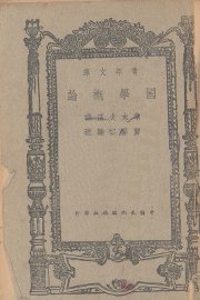 国学概论 - 封面图