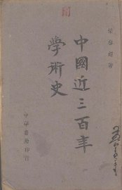 中国近三百年学术史 - 封面图
