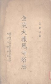 金陵大报恩寺塔志 - 封面图