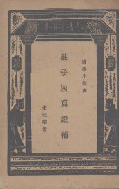 庄子内篇证补 - 封面图