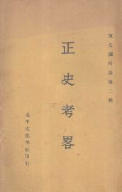 正史考略 - 封面图