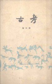 考古  第五期 - 封面图