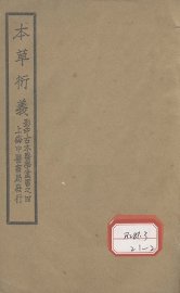 本草衍义  卷1-10 - 封面图