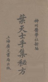 叶天士手辑秘方 - 封面图