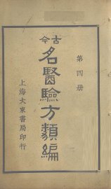 今古名医验方类编  第4册 - 封面图