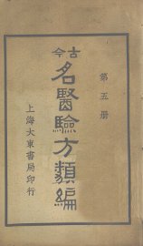今古名医验方类编  第5册 - 封面图