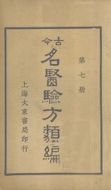 今古名医验方类编  第7册 - 封面图