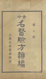 今古名医验方类编  第8册 - 封面图