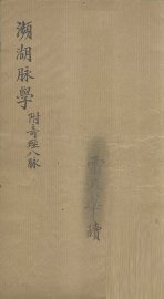 濒湖脉学  附奇经八脉 - 封面图