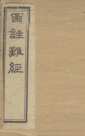 校正图注难经  卷1 - 封面图