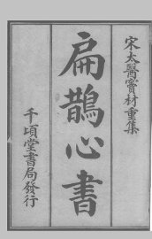 扁鹊心书 - 封面图