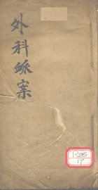 外科脉案 - 封面图