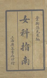 女科指南 - 封面图