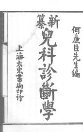 新纂儿科诊断学 - 封面图