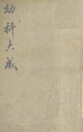 幼科大成 - 封面图