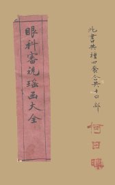 新辑眼科四种 - 封面图