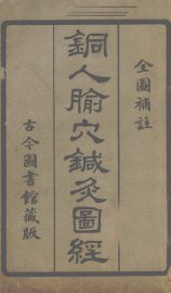 铜人腧穴针灸图经 - 封面图