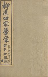 评选静香楼医案 - 封面图