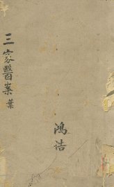 三家医案合刻  上 - 封面图