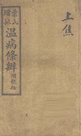 温病条解  上焦 - 封面图