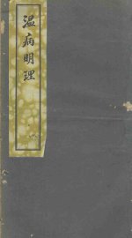 温病明理 - 封面图