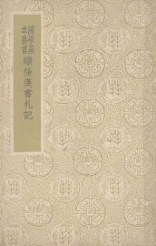 续后汉书札记 - 封面图