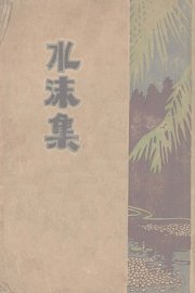 水沫集 - 封面图