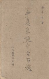 中夏系统中之百越 - 封面图