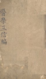 三信编  上中下 - 封面图