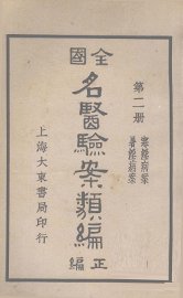 全国名医验案类编  卷2-3 - 封面图