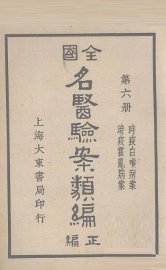 全国名医验案类编  卷9-10 - 封面图