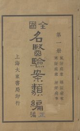 全国名医验案类编（续编） 卷1-4 - 封面图