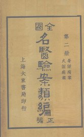 全国名医验案类编（续编）  卷5-6 - 封面图