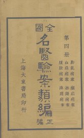 全国名医验案类编（续编）  卷11-16 - 封面图