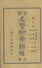 全国名医验案类编（续编）  卷17-21 - 封面图