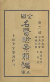 全国名医验案类编（续编）  卷22-26 - 封面图