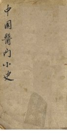 中国医门小史 - 封面图