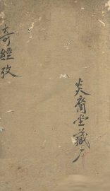 奇经八脉考 - 封面图