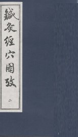 针灸经穴图考  2 - 封面图