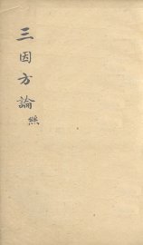 三因极一病证方论  卷6-8 - 封面图