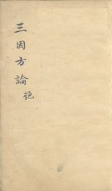 三因极一病证方论  卷11-12 - 封面图