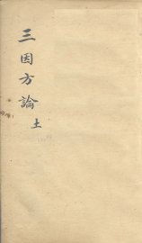 三因极一病证方论  卷13-15 - 封面图