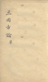 三因极一病证方论  卷15-16 - 封面图