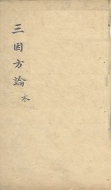 三因极一病证方论  卷17-18 - 封面图