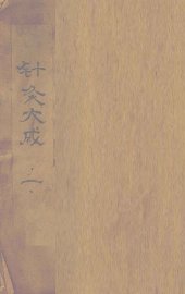 针灸大成  卷1-2 - 封面图