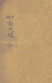 针灸大成  卷3-5 - 封面图