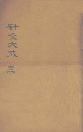 针灸大成  卷6-7 - 封面图