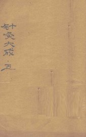 针灸大成  卷9-10 - 封面图