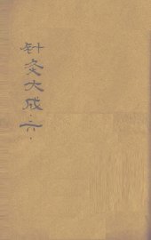 针灸大成  卷11-12 - 封面图