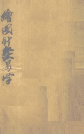 绘图针灸易学 - 封面图